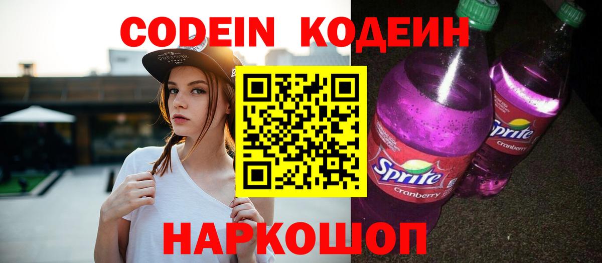Кодеиновый сироп Lean Purple Drank Кисловодск